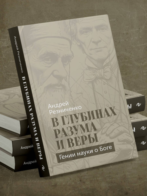 В глубинах разума и веры. Гении науки о Боге