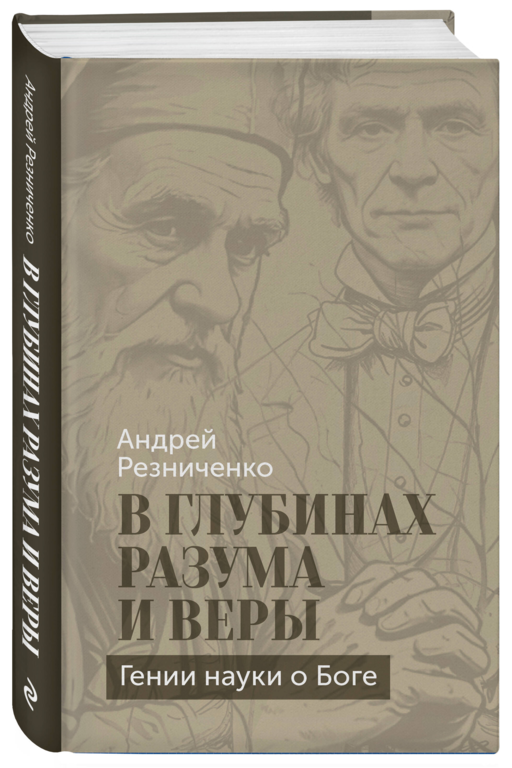 В глубинах разума и веры. Гении науки о Боге