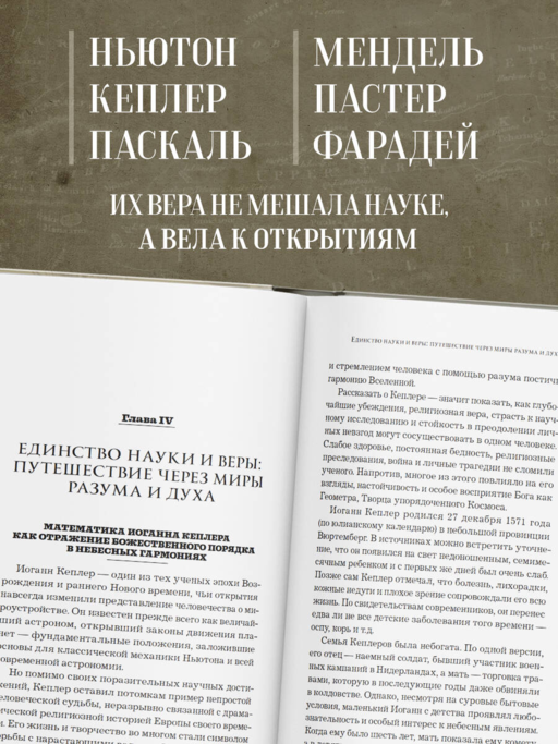 В глубинах разума и веры. Гении науки о Боге