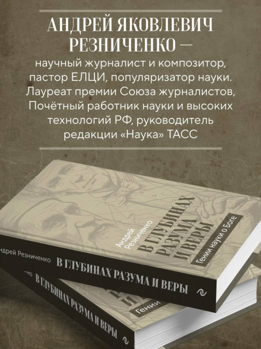 В глубинах разума и веры. Гении науки о Боге