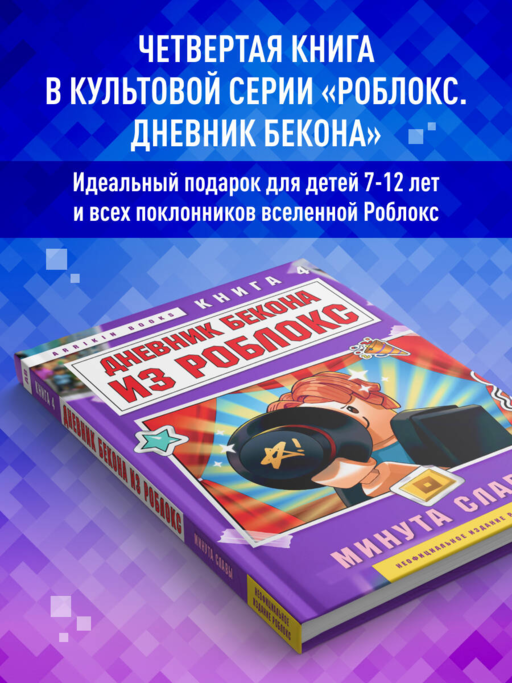 Дневник Бекона из Роблокс. Минута славы. Книга 4