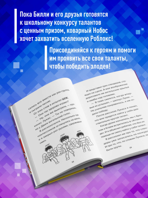 Дневник Бекона из Роблокс. Минута славы. Книга 4