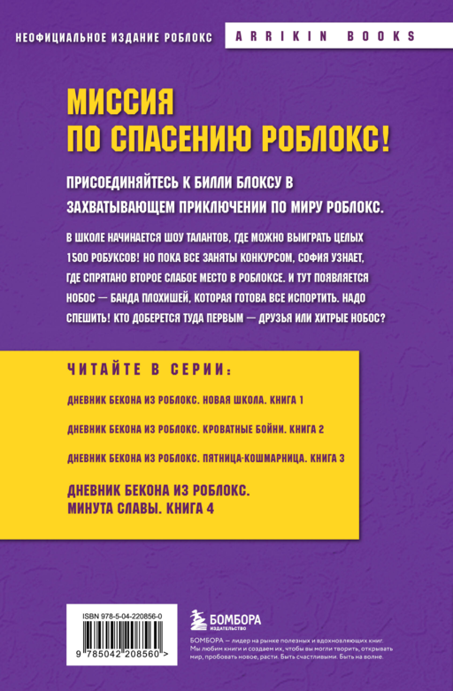 Дневник Бекона из Роблокс. Минута славы. Книга 4