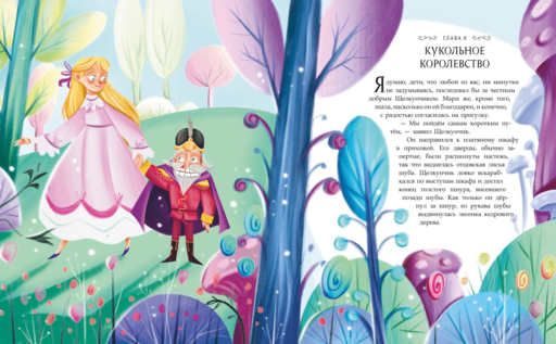 Щелкунчик и Мышиный король (ил. Елены Ларусси)
