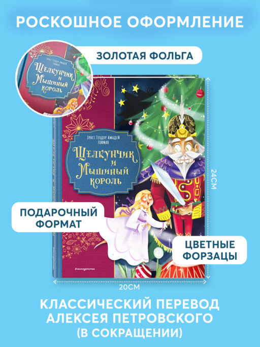 Щелкунчик и Мышиный король (ил. Елены Ларусси)
