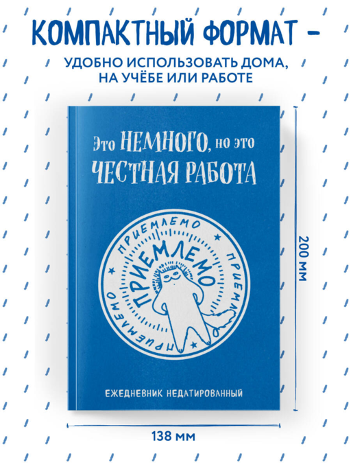 Это немного, но это честная работа. Ежедневник недатированный (А5, 72 л.)
