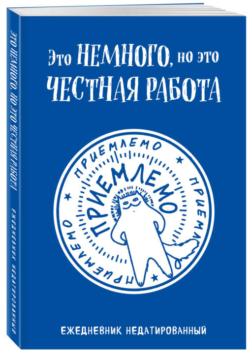Это немного, но это честная работа. Ежедневник недатированный (А5, 72 л.)