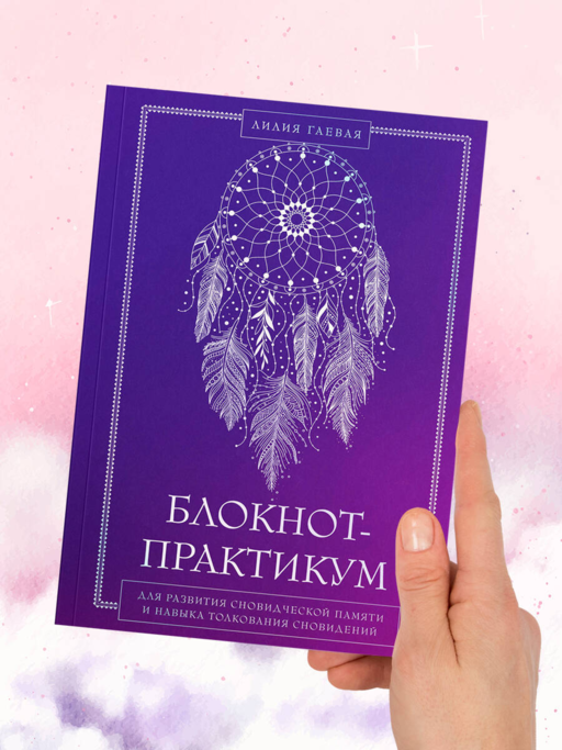 Блокнот-практикум для развития сновидческой памяти и навыка толкования сновидений