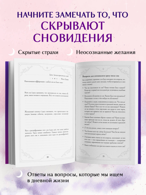 Блокнот-практикум для развития сновидческой памяти и навыка толкования сновидений