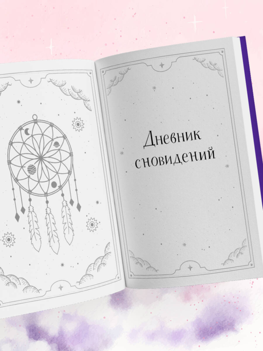 Блокнот-практикум для развития сновидческой памяти и навыка толкования сновидений
