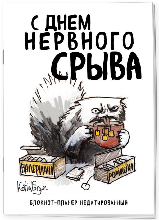 Блокнот-планер недатированный. С днем нервного срыва (А4, 36 л., на скобе)
