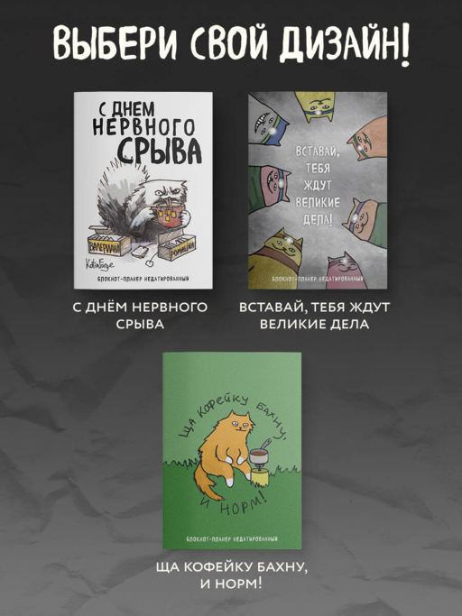 Блокнот-планер недатированный. С днем нервного срыва (А4, 36 л., на скобе)