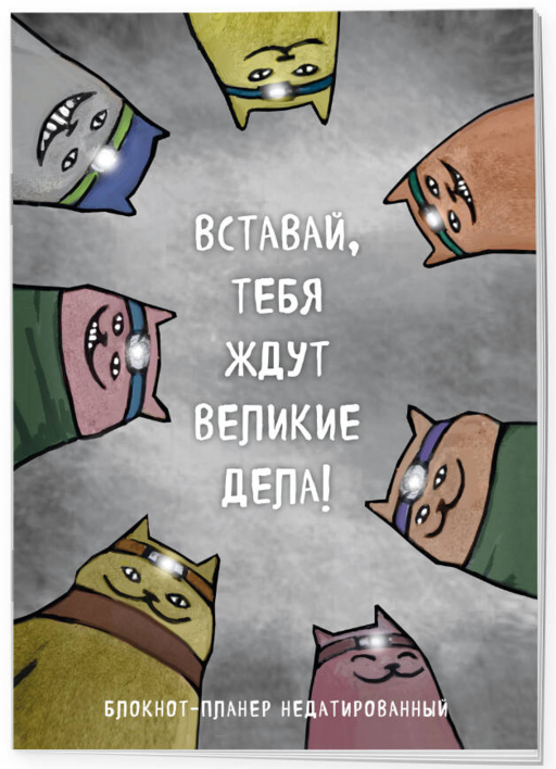 Блокнот-планер недатированный. Вставай, тебя ждут великие дела! (А4, 36 л., на скобе)