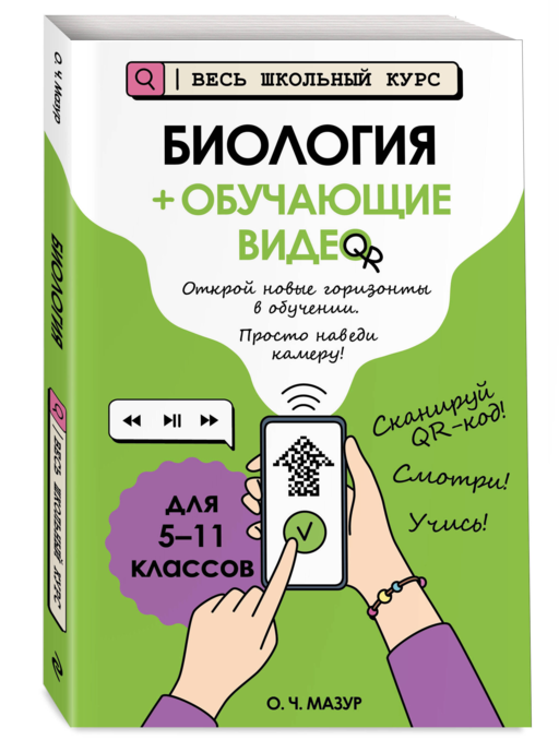 Биология (+ обучающие видео)