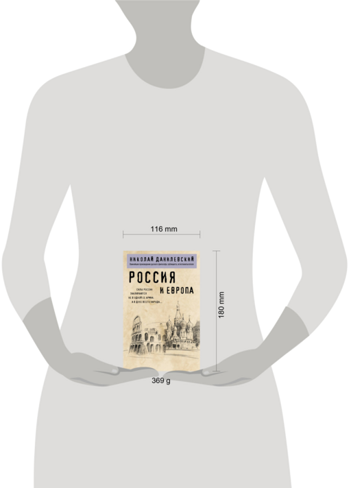 Россия и Европа