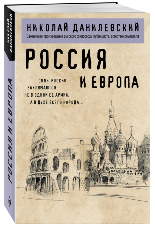 Россия и Европа