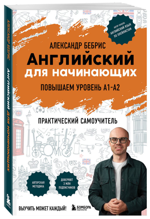 Английский для начинающих. Выучить может каждый! Повышаем уровень A1-A2