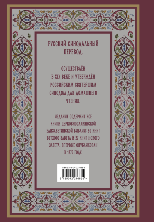 Библия. Книги Священного Писания Ветхого и Нового Завета. РПЦ. Полное издание с неканоническими книгами. (Красная)