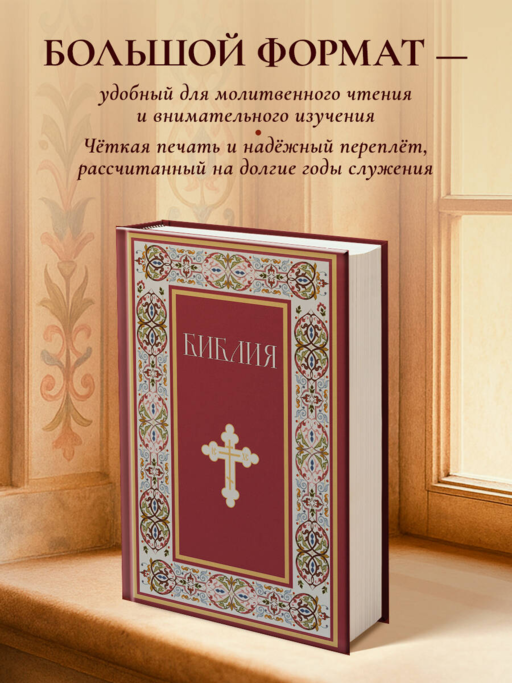 Библия. Книги Священного Писания Ветхого и Нового Завета. РПЦ. Полное издание с неканоническими книгами. (Красная)