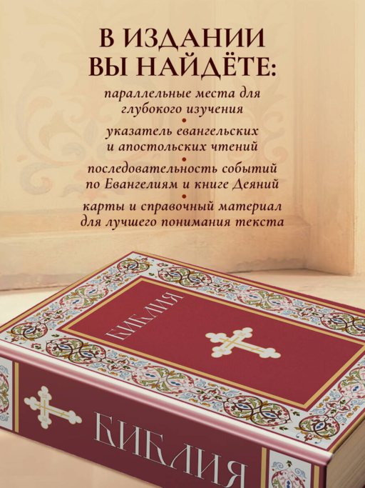 Библия. Книги Священного Писания Ветхого и Нового Завета. РПЦ. Полное издание с неканоническими книгами. (Красная)
