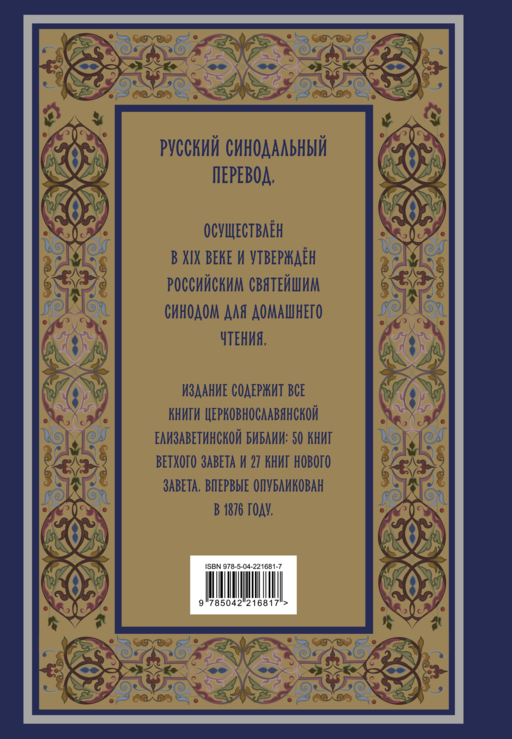 Библия. Книги Священного Писания Ветхого и Нового Завета. РПЦ. Полное издание с неканоническими книгами. (Синяя)
