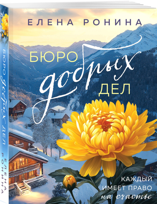 Бюро добрых дел