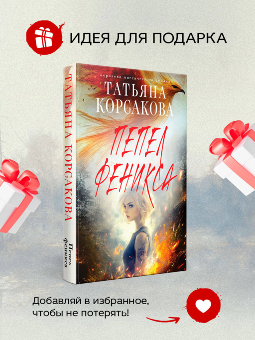 Пепел феникса