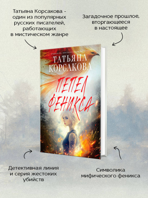 Пепел феникса