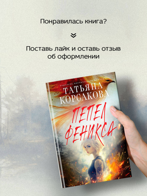 Пепел феникса