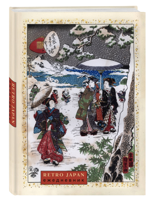 RetroJapan. Зимняя прогулка. Ежедневник недатированный (А5, 72 л.)