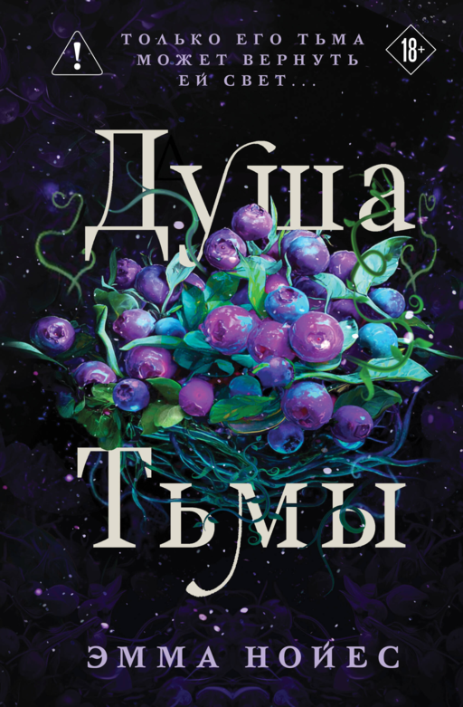 Душа тьмы