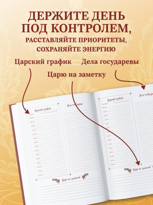 Ежедневник царя