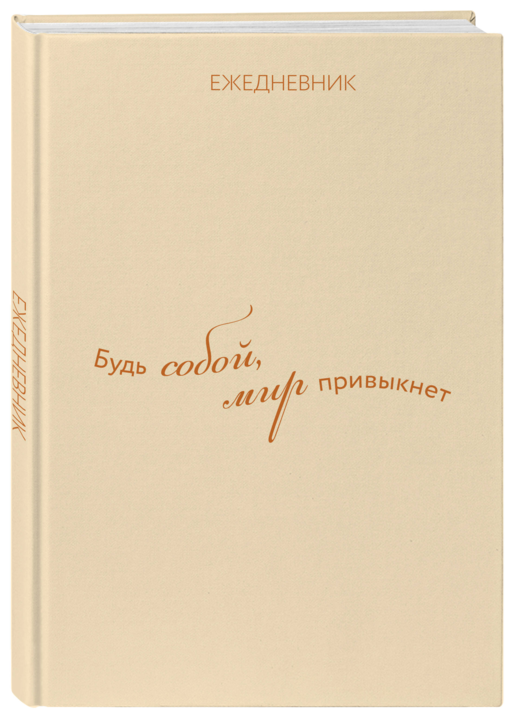 Ежедневник. Гармония. Будь собой, мир привыкнет