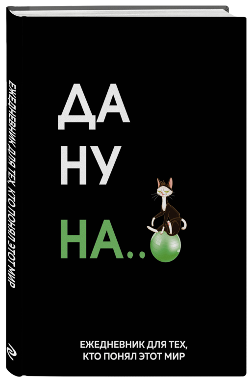 Да ну надо же. Ежедневник недатированный (А5, 72 л.)