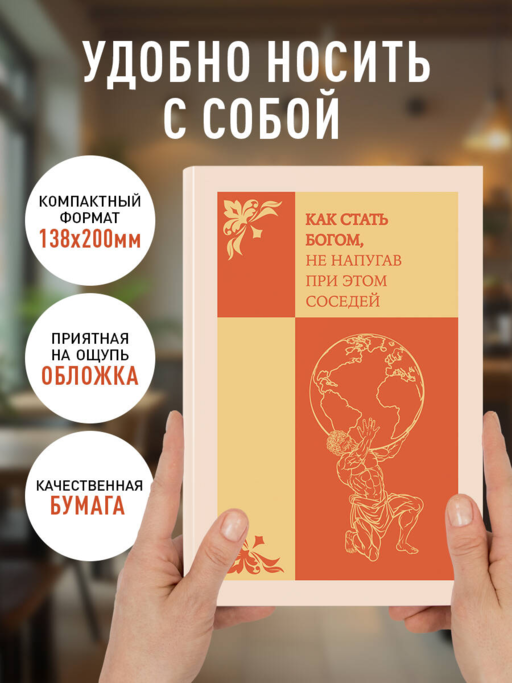 Как стать богом, не напугав при этом соседей. Ежедневник недатированный (А5, 72 л.)