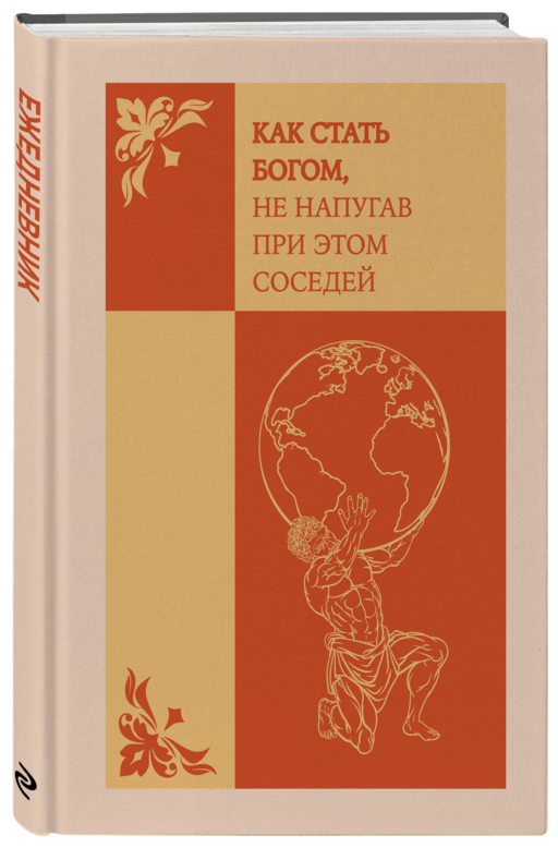 Как стать богом, не напугав при этом соседей. Ежедневник недатированный (А5, 72 л.)