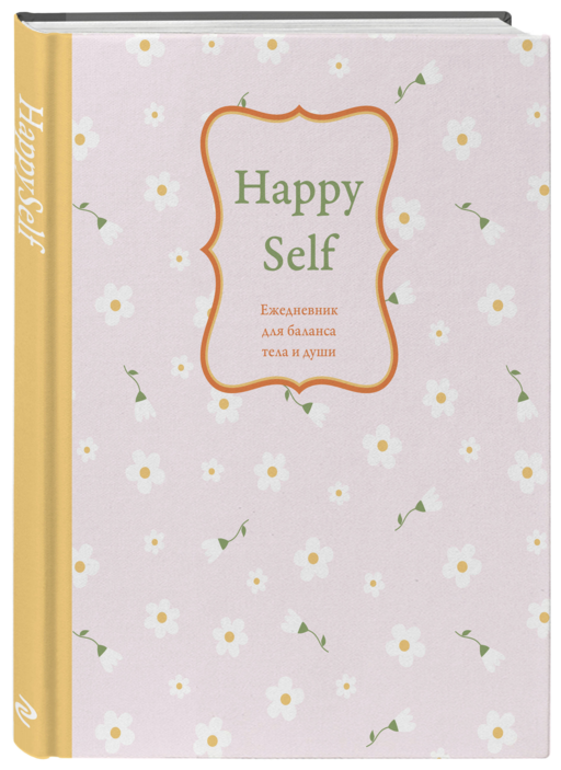Happy Self. Ежедневник для баланса тела и души. Ежедневник недатированный (А5, 72 л.)
