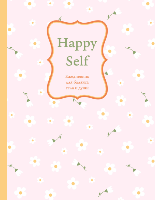 Happy Self. Ежедневник для баланса тела и души. Ежедневник недатированный (А5, 72 л.)