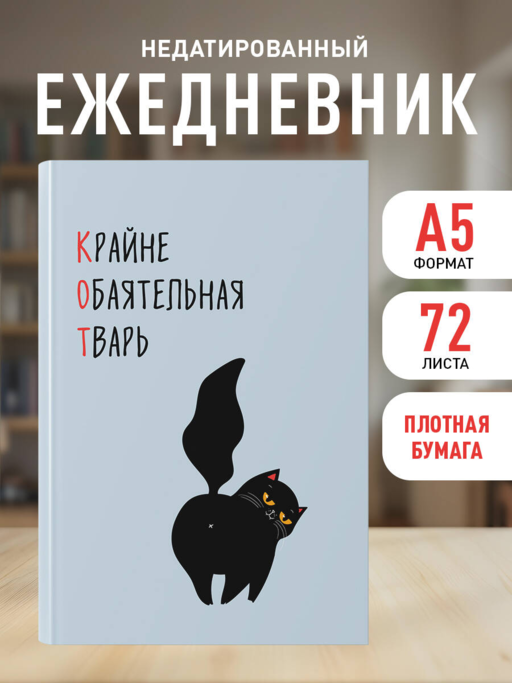 KEDİ (Son Derece Cazibeli Varlık). Tarihsiz Günlük (A5, 72 sayfa)