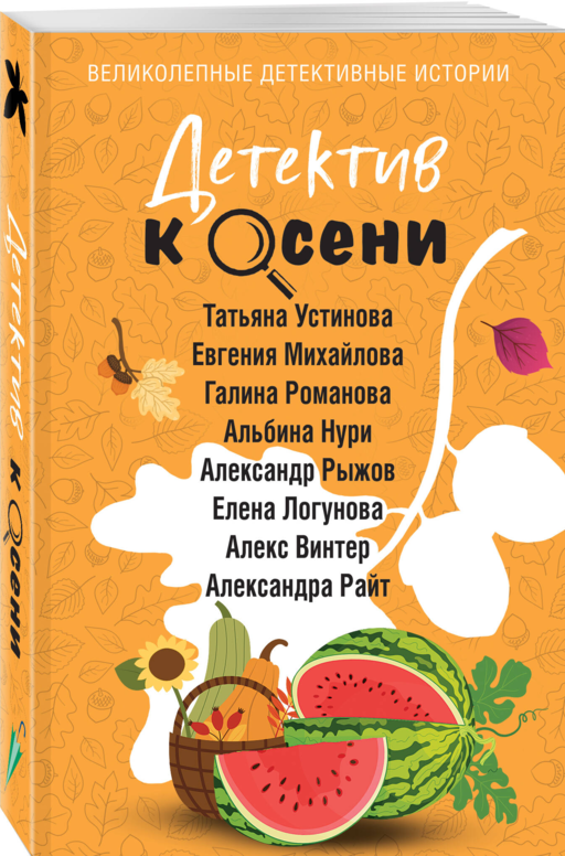 Детектив к осени