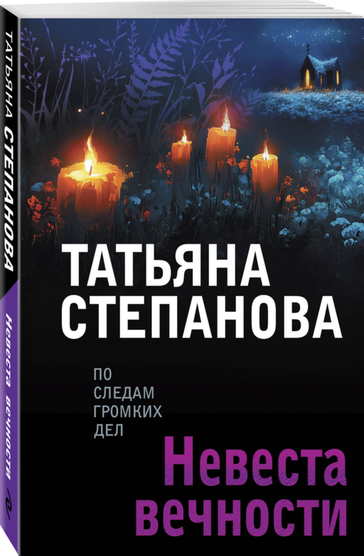 Невеста вечности