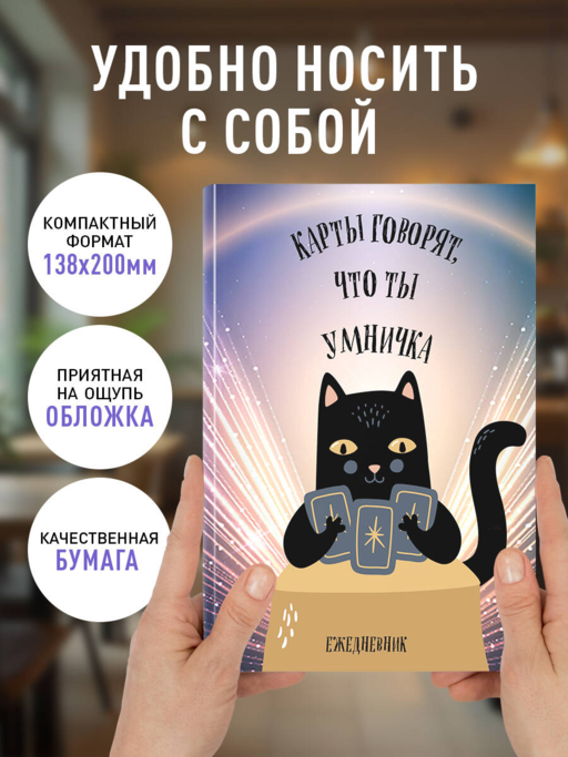 Карты говорят, что ты умничка. Ежедневник недатированный (А5, 72 л.)