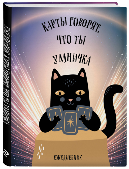 Карты говорят, что ты умничка. Ежедневник недатированный (А5, 72 л.)