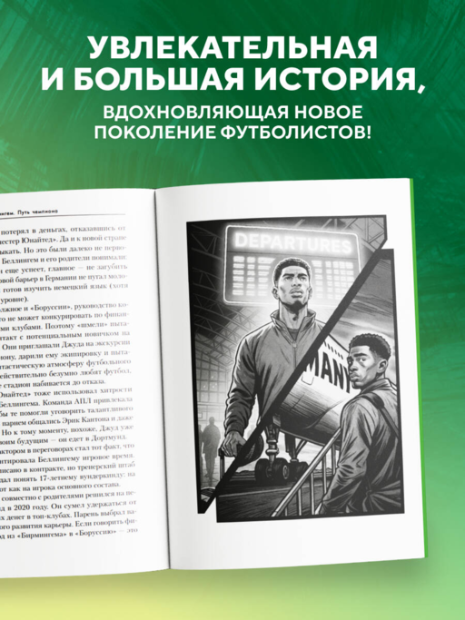 Джуд Беллингем. Путь чемпиона (с карточкой)