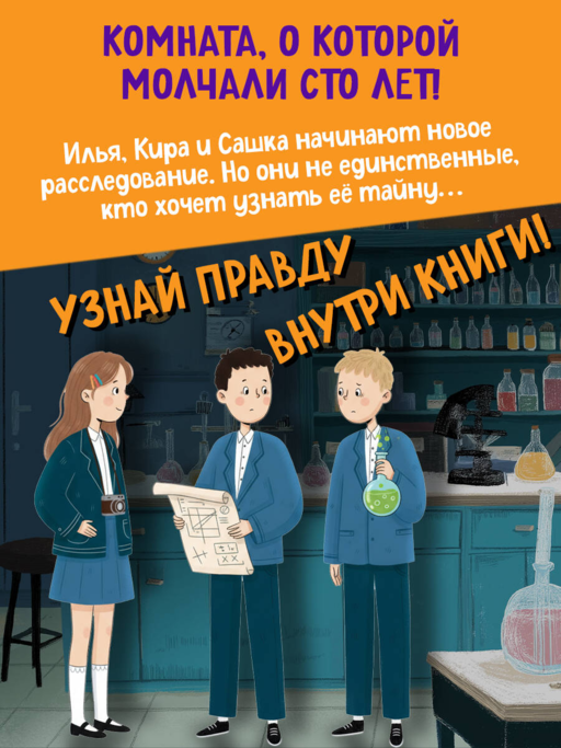 Загадка секретной комнаты (#3)