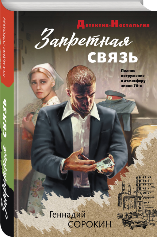 Запретная связь