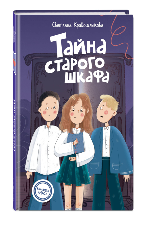 Тайна старого шкафа (#4)