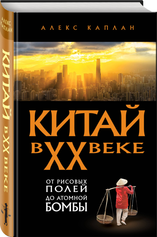 Китай в XX веке. От рисовых полей до атомной бомбы