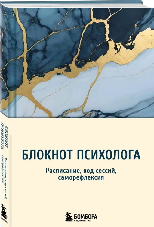 Блокнот психолога. Расписание, ход сессий, саморефлексия (мрамор)
