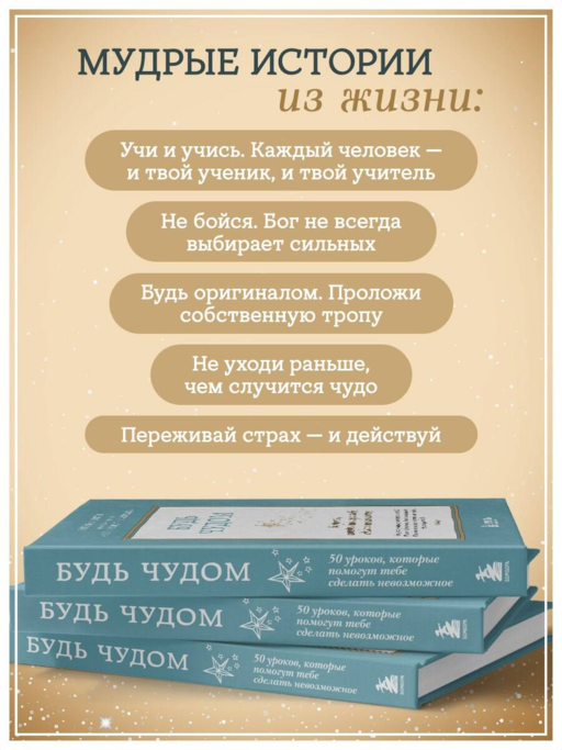Будь чудом. 50 уроков, которые помогут тебе сделать невозможное (4-е издание)
